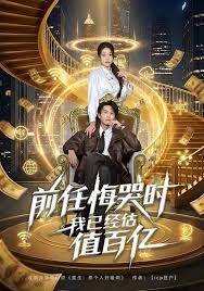 前任悔哭时，我已经估值百亿