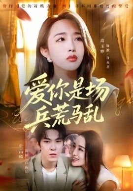 爱你是场兵荒马乱