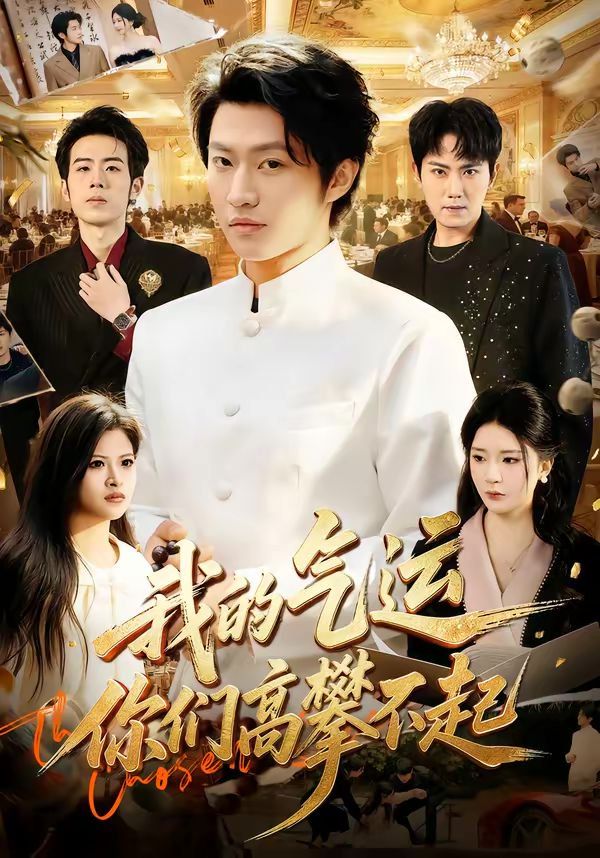 我的气运，你们高攀不起