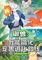 御兽：我能简化宠兽进化路线 动态漫画